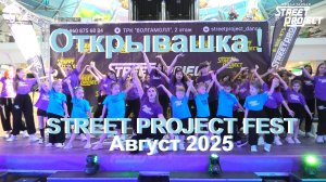 "Открывашка" | STREET PROJECT FEST ( ТРК "ВОЛГАМОЛЛ", Август 2025) | ШКОЛА ТАНЦЕВ | ВОЛЖСКИЙ