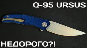 Дорогой РАБОЧИЙ нож! Shirogorov Q-95 URSUS