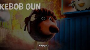 вышла обнова 0.1.1 в Skebob gun