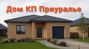 Дом КП Приуралье