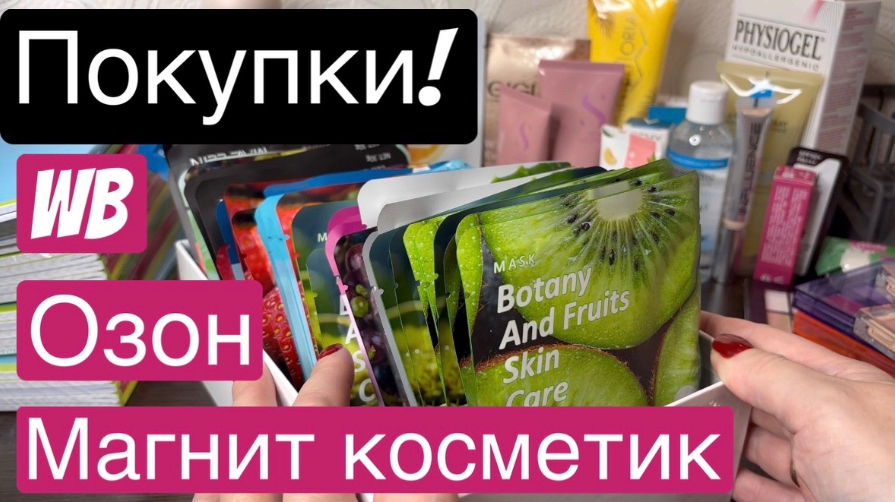❤️Распаковка с WB, ОЗОН и Магнит Косметик. Что понравилось и что нет все расскажу 👍/👎
