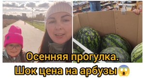 Осенняя прогулка, цены. Шок цена на арбузы 😱😱😱