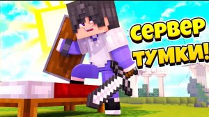 Я ВЫЖИЛ НА СЕРВЕРЕ В МАЙНКРАФТ