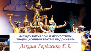 «Между ритуалом и искусством: традиционный театр в Индокитае» - лекция Гордиенко Е.В. (ИСАА МГУ)