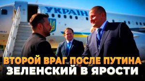 Второй враг после Путина - Зеленский в ярости