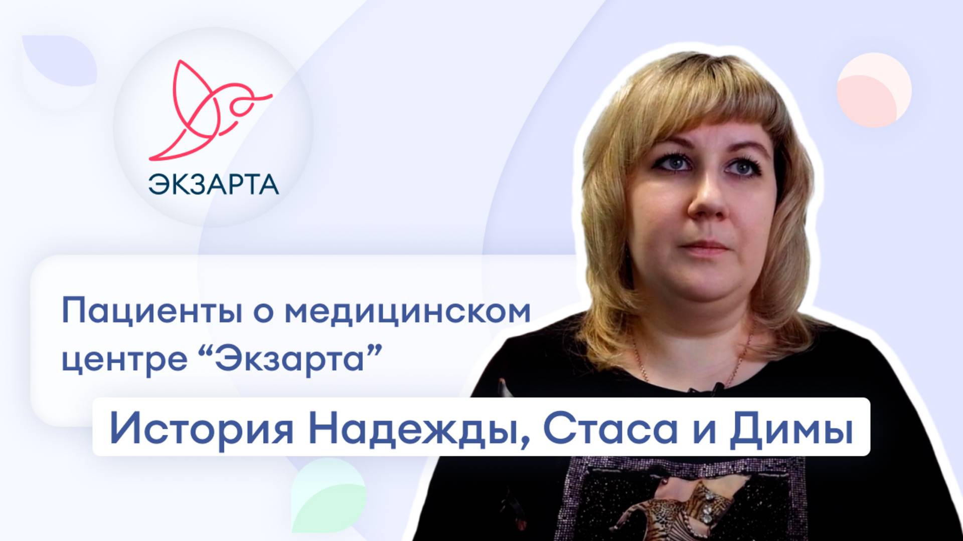 История Надежды Стаса и Димы