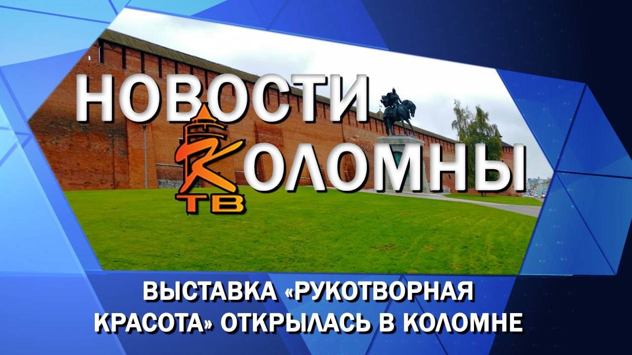 Выставка «Рукотворная красота» открылась в Коломне