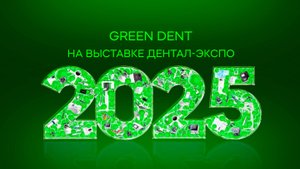 GREEN DENT на стоматологической выставке «Дентал-Экспо 2025»