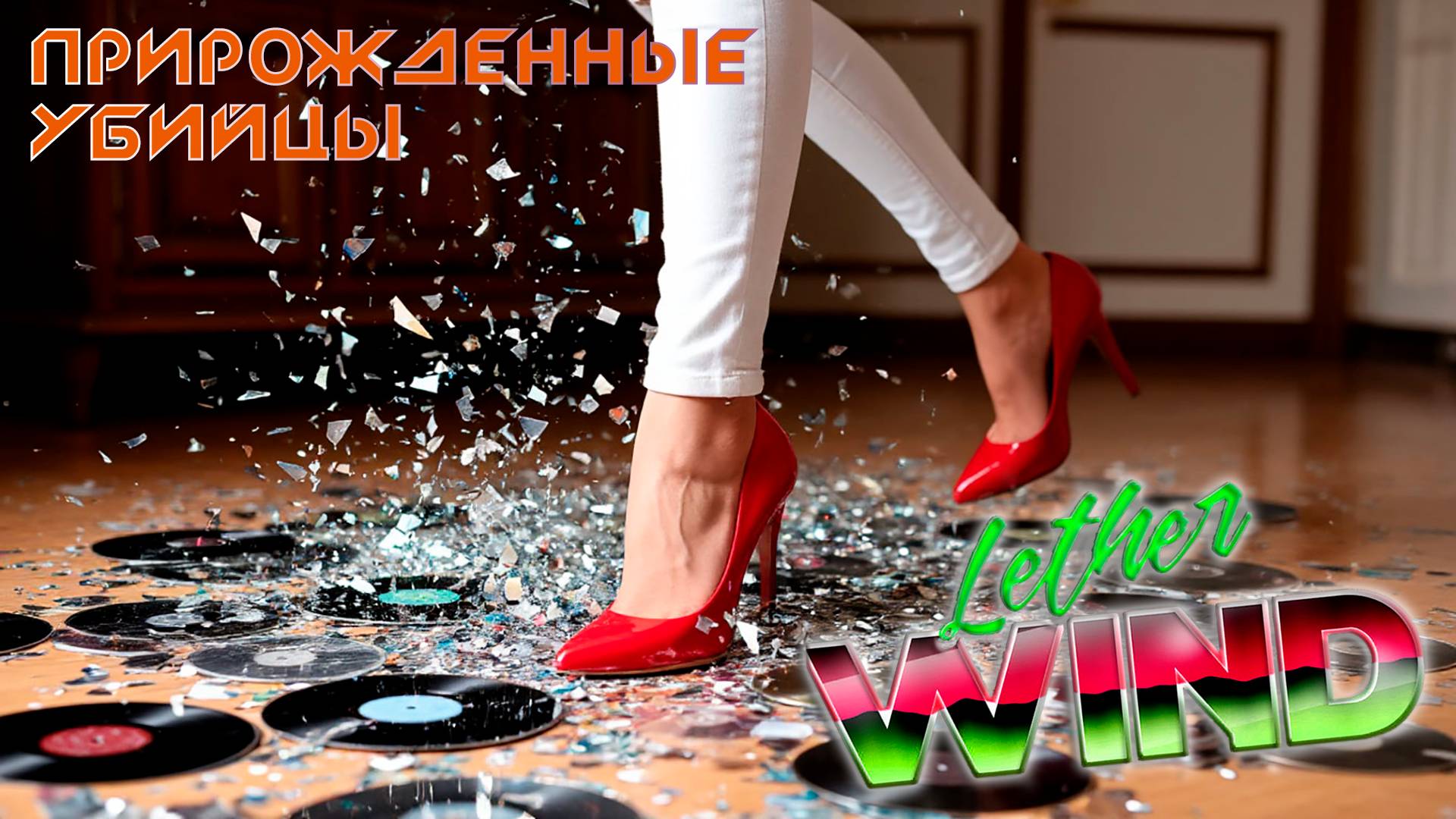 Lether Wind Прирождённые убийцы 2025  tone 80 version