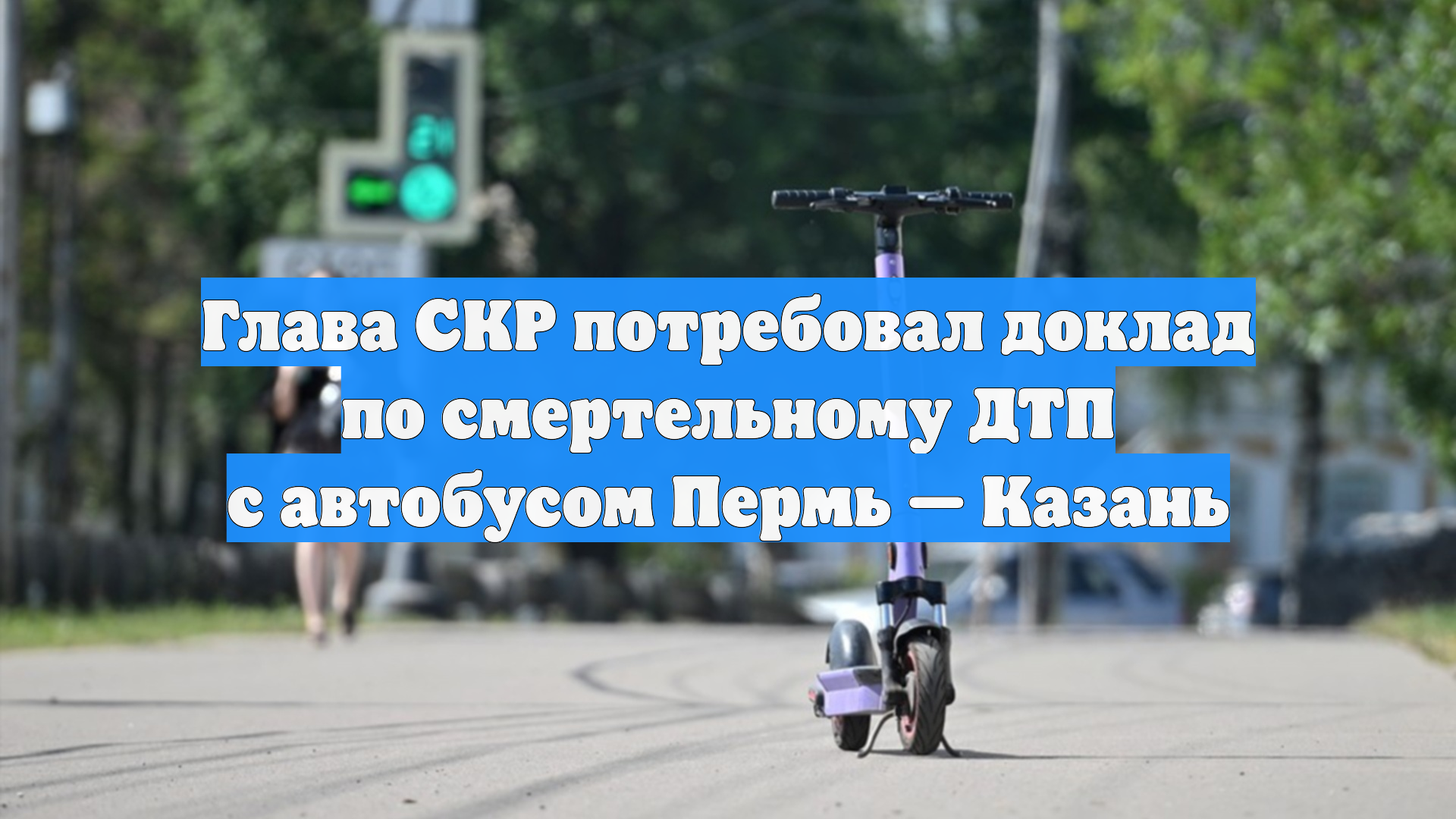 Глава СКР потребовал доклад по смертельному ДТП с автобусом Пермь — Казань