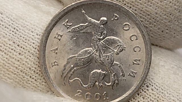 Цена 15000 рублей! Найдена новая разновидность монеты 1 копейка 2001 года.С.П. Цена стоимость монеты