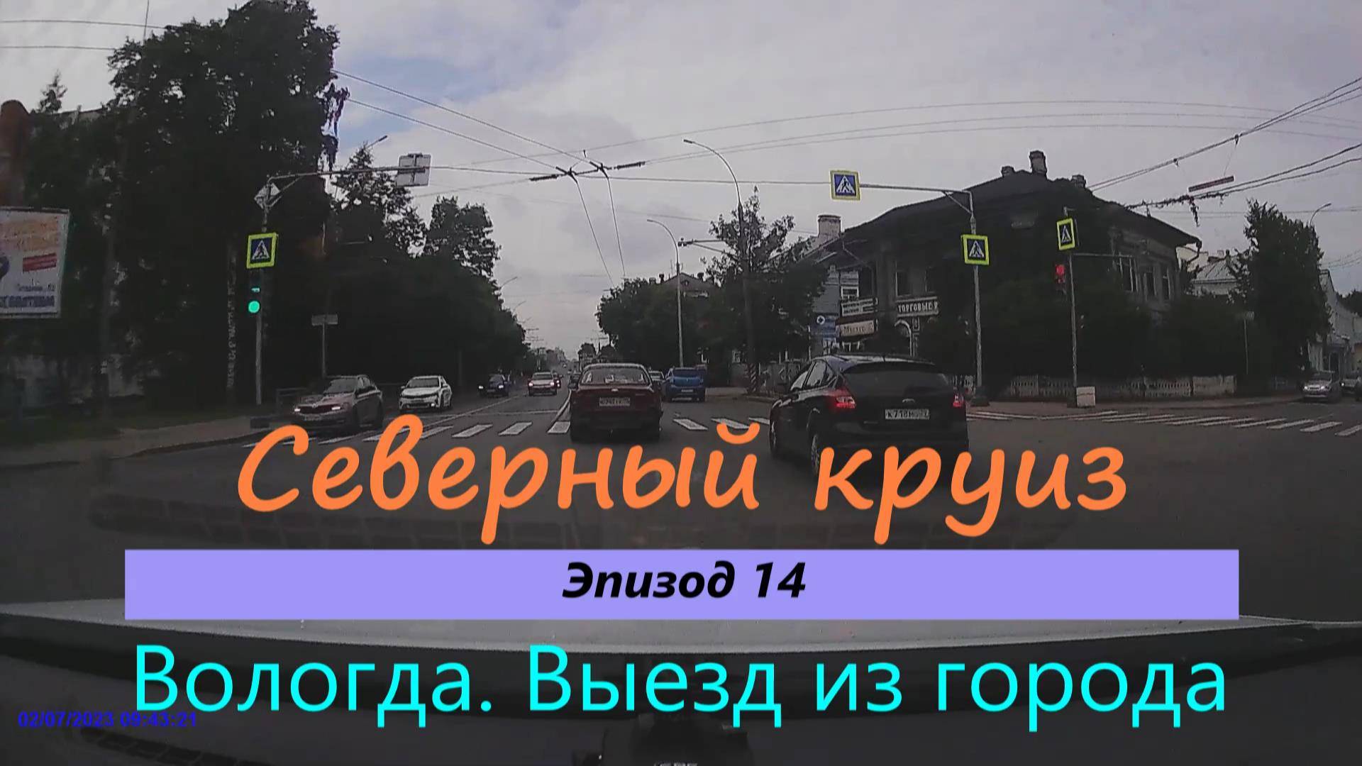 СЕВЕРНЫЙ КРУИЗ на машине из Казани. Эпизод 14. ВОЛОГДА. Выезд из города