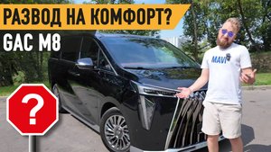 РАЗВОД НА КОМФОРТ?! ИЛИ РЕАЛЬНО СТОИТ СВОИХ ДЕНЕГ?! Тест-Драйв GAC M8
