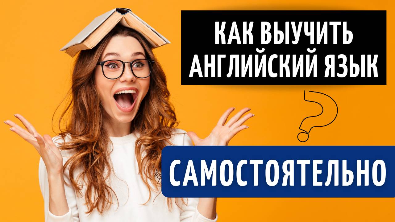 КАК ВЫУЧИТЬ АНГЛИЙСКИЙ ЯЗЫК САМОСТОЯТЕЛЬНО. План действий.
