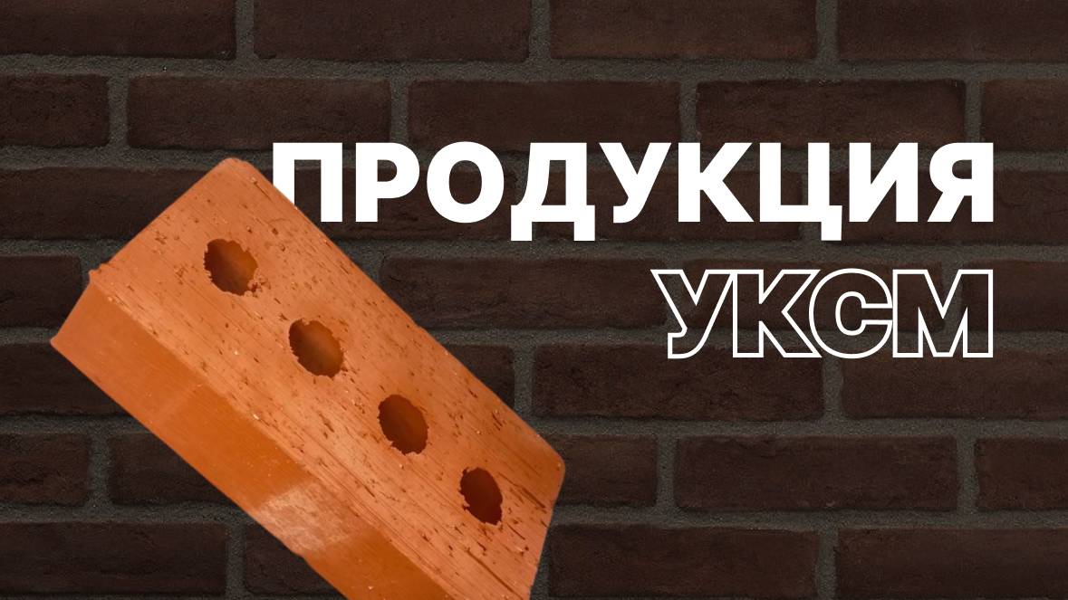 Обзор цокольного кирпича от завода УКСМ