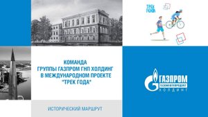 Трек года. Исторический маршрут.  Команда Газпром ГНП холдинга