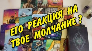 КАК ОН РЕАГИРУЕТ НА ВАШЕ МОЛЧАНИЕ ⁉️😳 Расклад таро онлайн