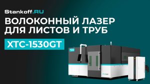Лазерный станок XTC-1530GT: быстрая смена столов и процесс резки металла