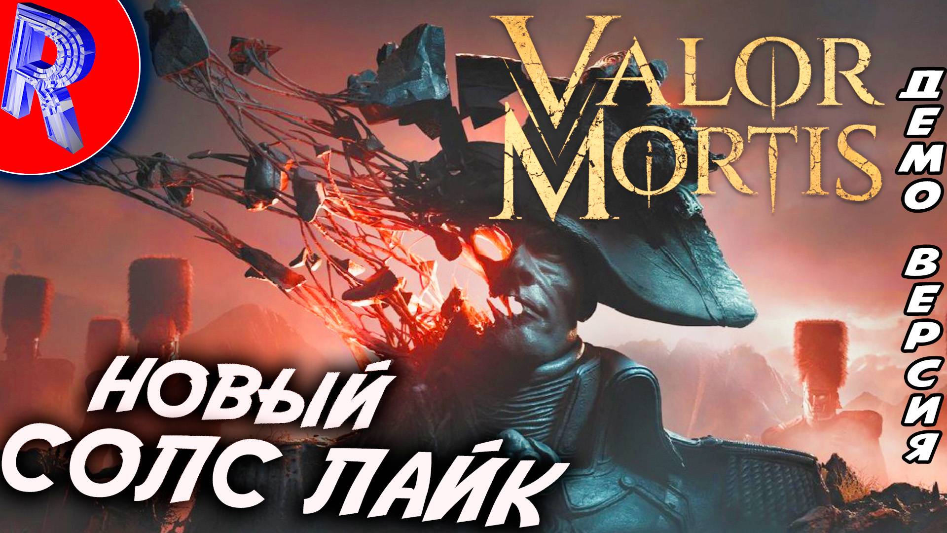 🔥🎮 ДЕМКА: ДОБЛЕСТЬ И ЧЕСТЬ МОРТИСА 🕹️▶ DEMO VALOR MORTIS смотреть онлайн