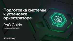 Подготовка системы к установке оркестратора