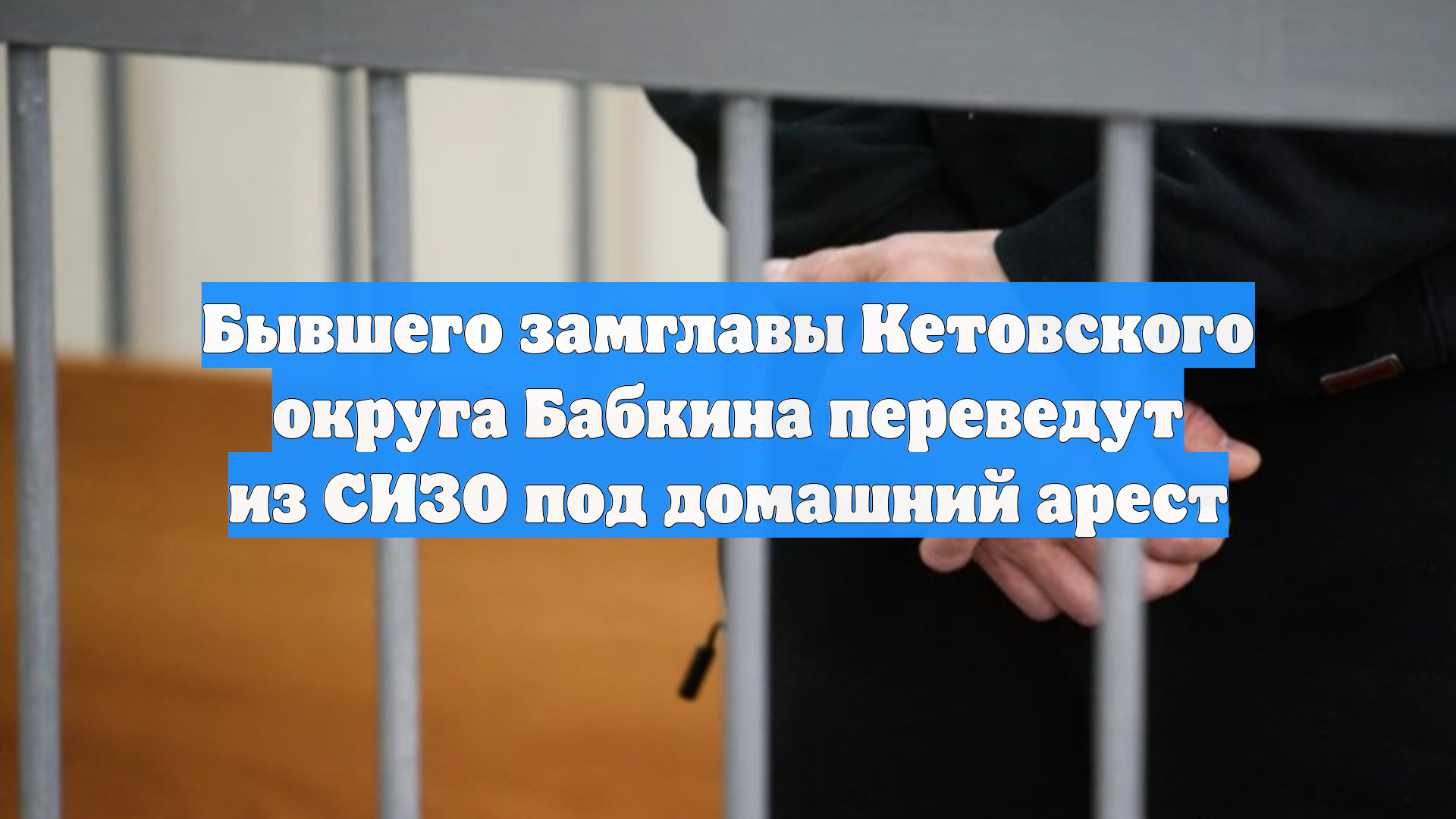 Бывшего замглавы Кетовского округа Бабкина переведут из СИЗО под домашний арест