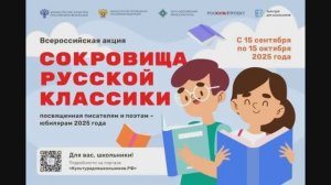 Всероссийская акция "Сокровища русской классики 2025", ГКОУ ДСШИ №17, г. Донецк, ДНР