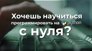 «Базовое программирование на языке Python» от Цифровой кафедры НГУ