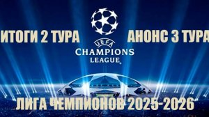 Лига чемпионов 2025 2026 Итоги 2 - го тура и анонс 3 - го #лч,#Лч2526, #футбол