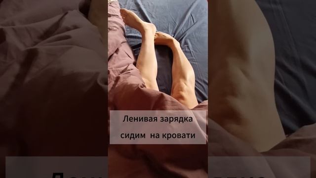 Ленивая зарядка сидим  на кровати