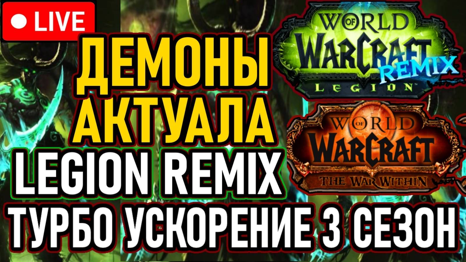 👿 Демоны Актуала 👿 События: Legion Remix И Турбо-Ускорение 3й Сезон 👿 День 1 👿