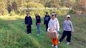 Туристические навыки. Поляна заданий