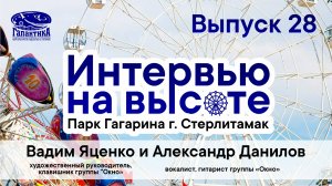 "Интервью на высоте". Рок-группа "Окно"