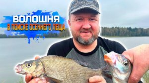 ВОЛОШНЯ,В ПОИСКАХ ОСЕННЕГО ЛЕЩА. Часть-1ая.
