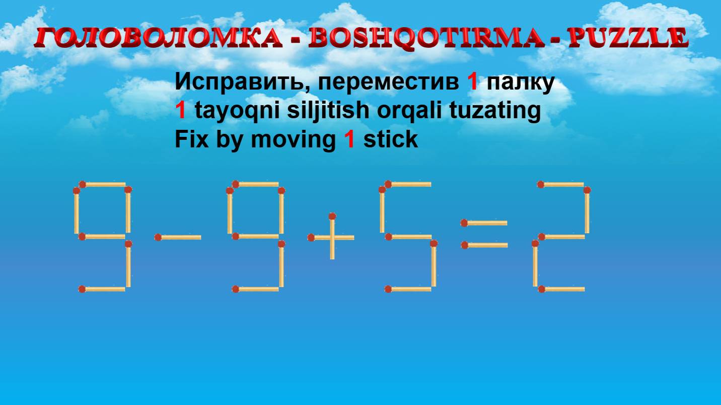 ГОЛОВОЛОМКА - BOSHQOTIRMA – PUZZLE.  Спичка. 9-9+5=2, 5+9-5=18, 9+6-5=14, 9+5-8=7
