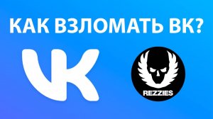 Как взломать вк? Как взломать страницу в вк? Как взломать аккаунт в вк? Как читать сообщения? 2025