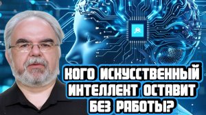 Алексей Лукацкий про искусственный интеллект и безработицу