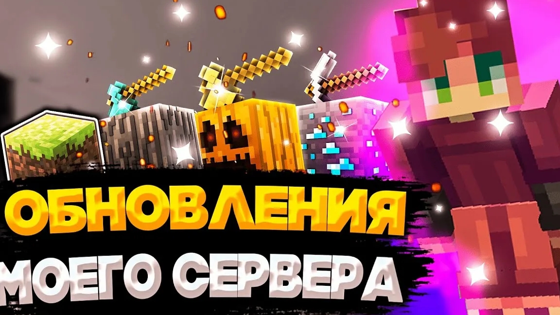 😱😱😱😱😱Обновление моего сервера майнкрафт!😱😱😱😱😱