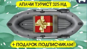 Двухместная лодка для сплавов - АПАЧИ ТУРИСТ 325 НД