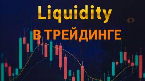 ЛИКВИДНОСТЬ В ТРЕЙДИНГЕ. ТО ЧТО ДВИЖЕТ РЫНКОМ