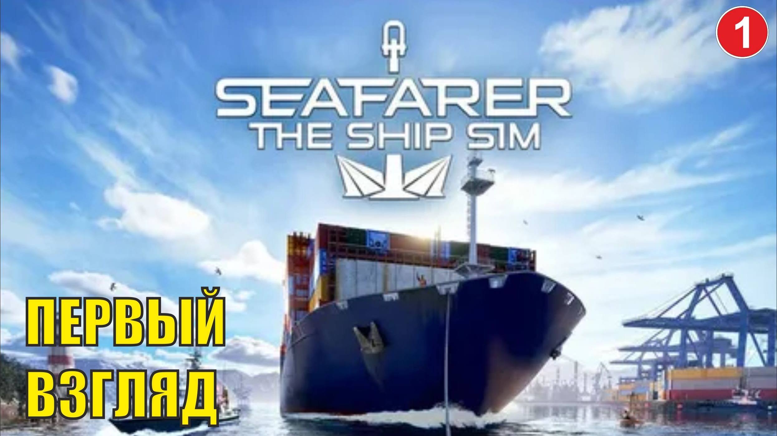 Seafarer The Ship Sim - Первый взгляд