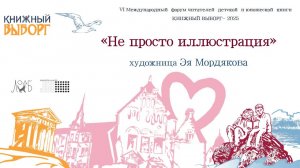 «Не просто иллюстрация» - художник Эя Мордякова