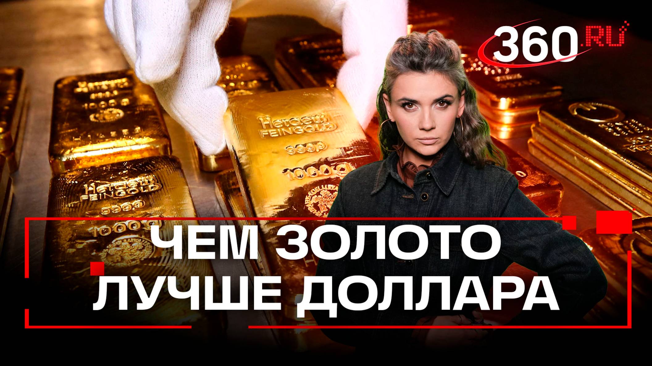«Золото говорит, что доллар мёртв!» Что значит рост цены на драгметалл?