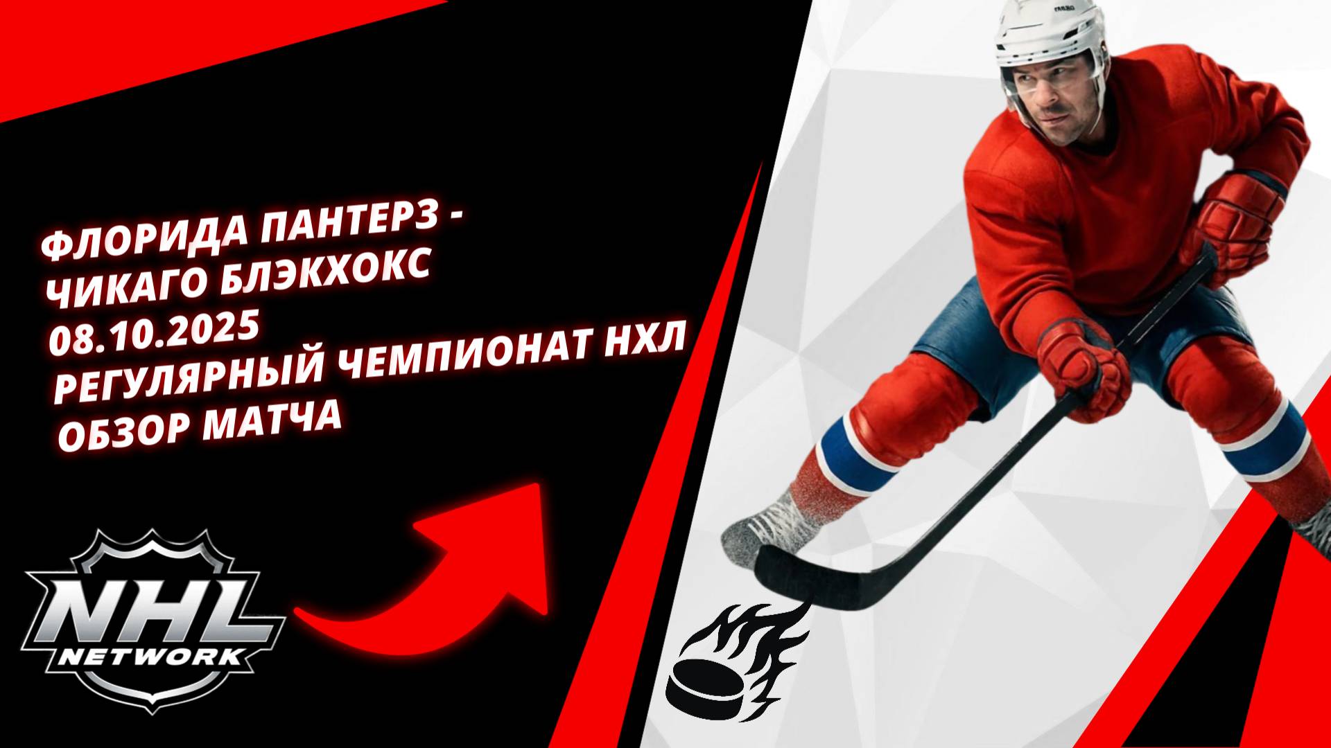 Флорида Пантерз - Чикаго Блэкхокс | 08.10.2025 | Регулярный чемпионат НХЛ | Обзор матча