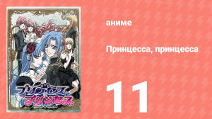 Принцесса, принцесса 11 серия (аниме-сериал, 2006)