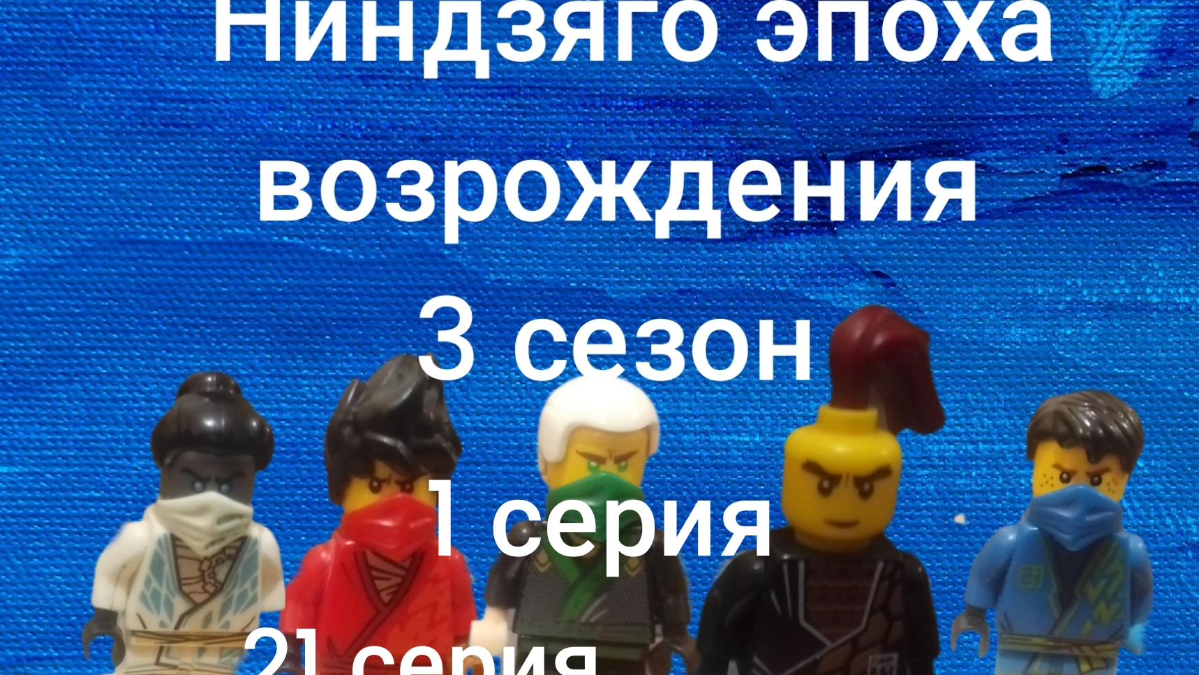 ниндзяго эпоха возрождения 3 сезон 1 серия восстание темы