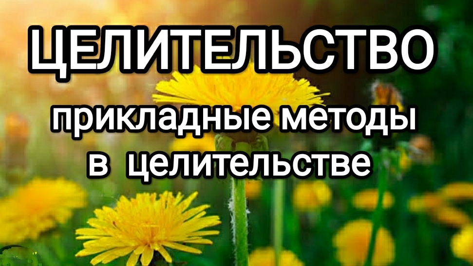 Прикладные методы в целительстве! #макарий