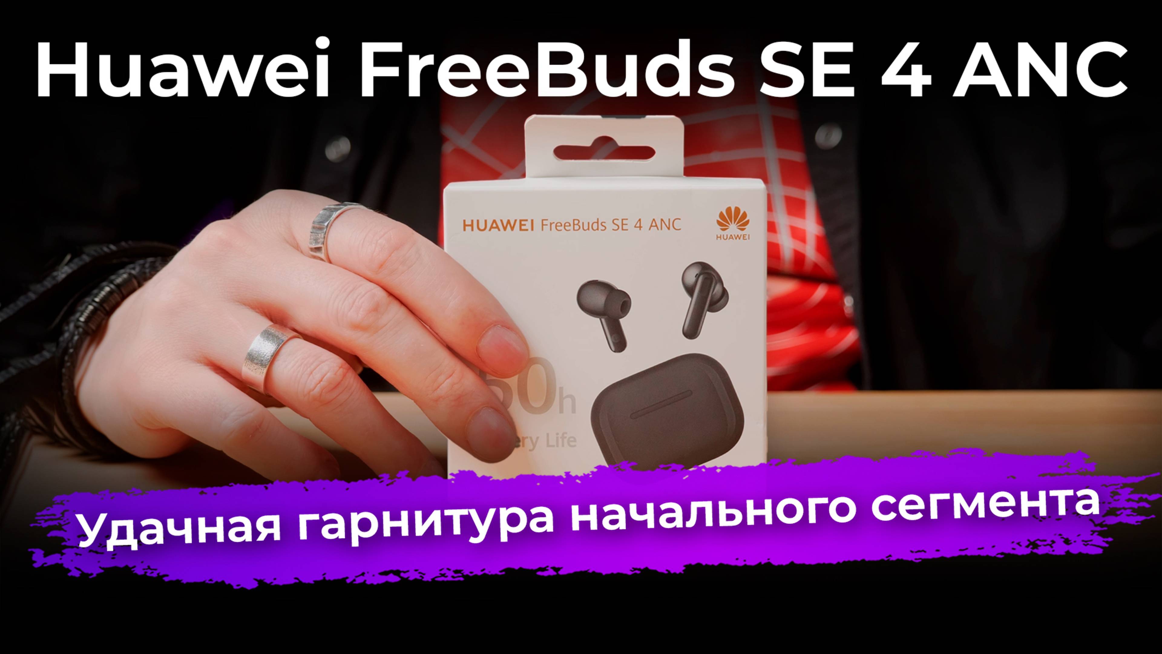 Обзор TWS-гарнитуры Huawei FreeBuds SE 4 ANC