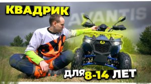 Создан для детей! Бензиновый квадроцикл Avantis Ray 8 Lux 125