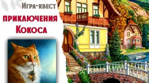 173 - 174. Вышивка по заданиям. ПРИКЛЮЧЕНИЯ КОКОСА. Подбор мулине для вышивки