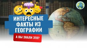 Интересные факты из географии. А вы знали это?